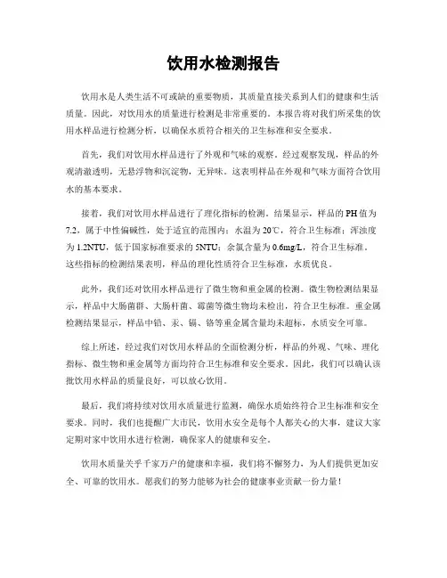 饮用水检测报告