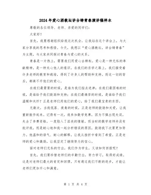 2024年爱心洒教坛讲台铸青春演讲稿样本(2篇)