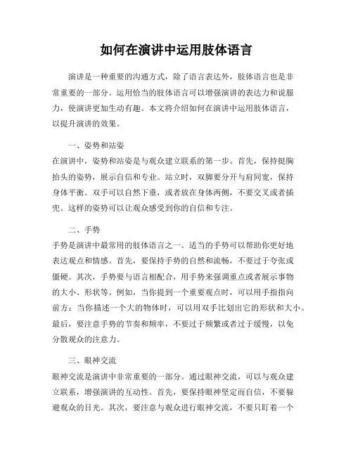 如何在演讲中运用肢体语言