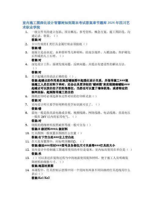 室内施工图深化设计智慧树知到期末考试章节课后题库2024年四川艺术职业学院