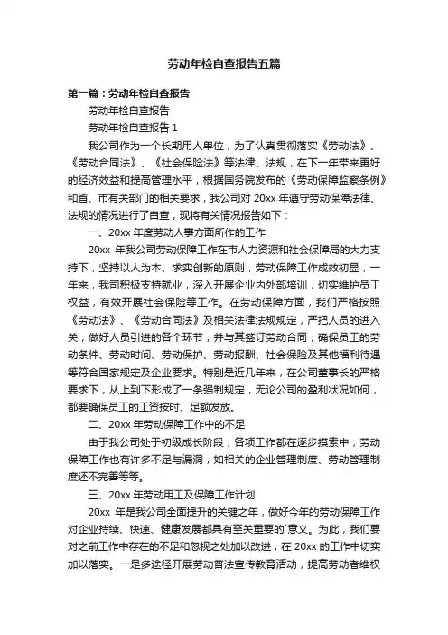 劳动年检自查报告五篇