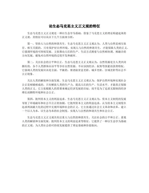 论生态马克思主义正义观的特征