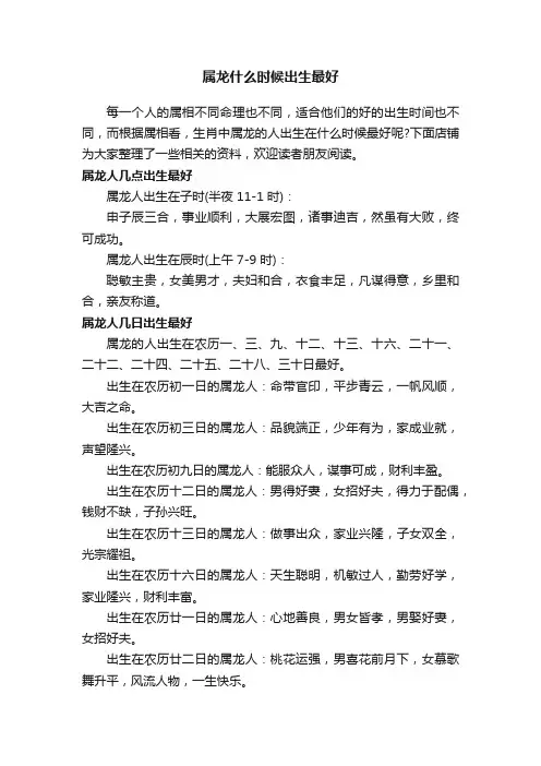 属龙什么时候出生最好