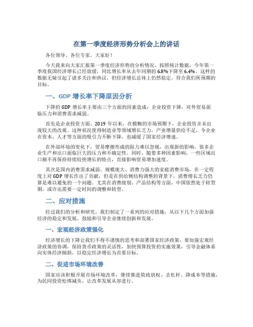 在第一季度经济形势分析会上的讲话
