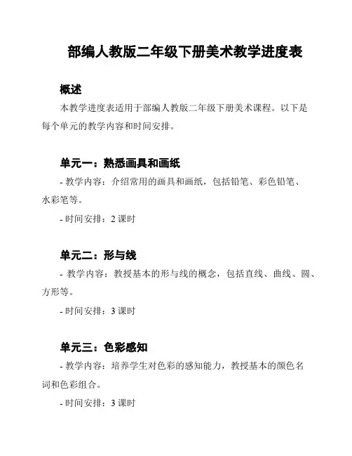 部编人教版二年级下册美术教学进度表