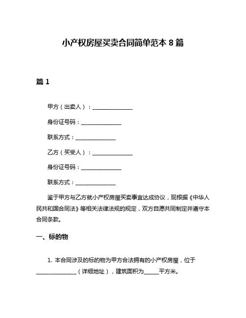 小产权房屋买卖合同简单范本8篇
