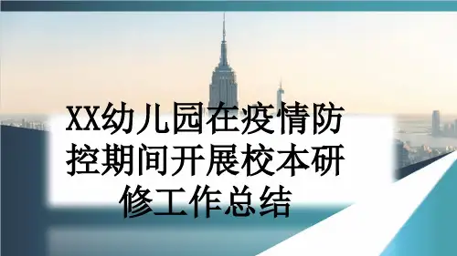 XX幼儿园在疫情防控期间开展校本研修工作总结