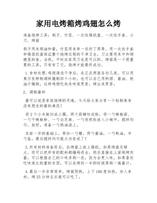家用电烤箱烤鸡翅怎么烤