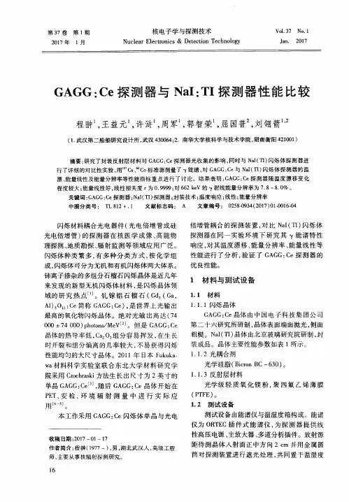GAGG：Ce探测器与NaI：TI探测器性能比较