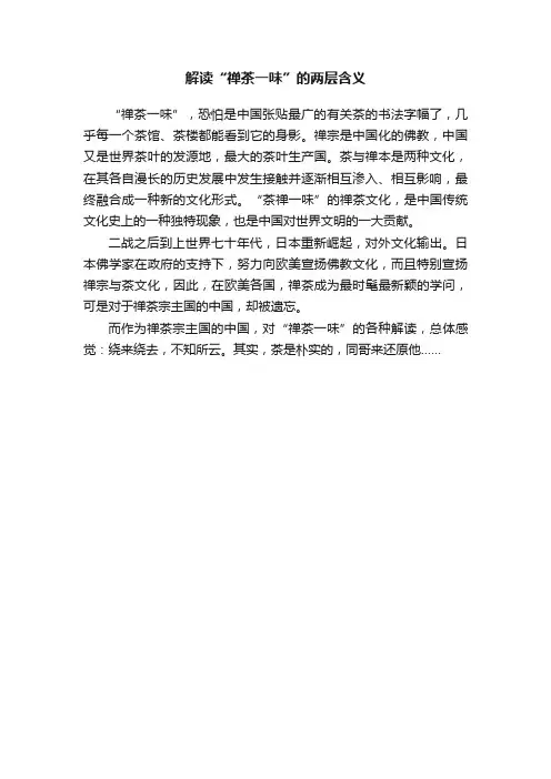 解读“禅茶一味”的两层含义