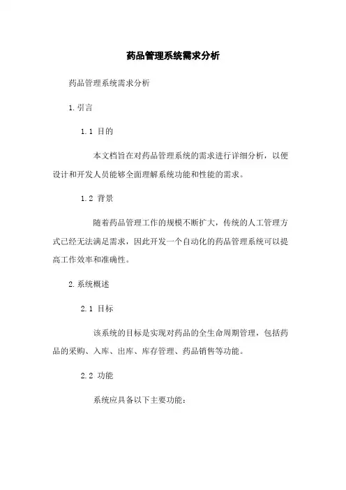 药品管理系统需求分析