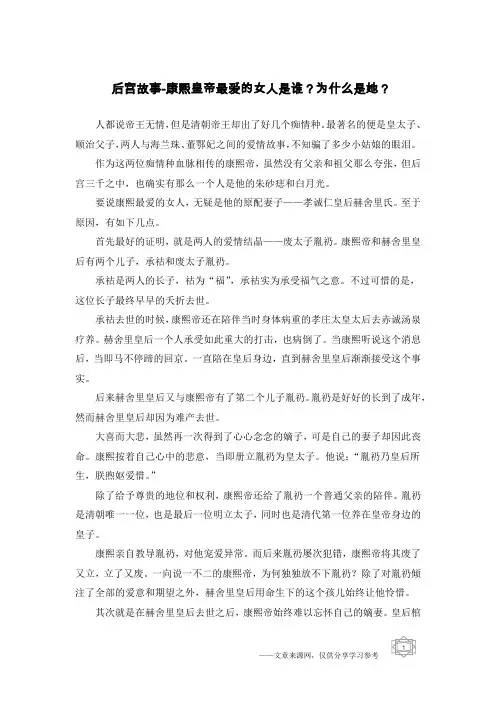 后宫故事-康熙皇帝最爱的女人是谁？为什么是她？