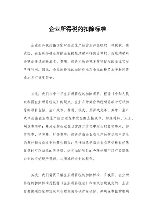 企业所得税的扣除标准