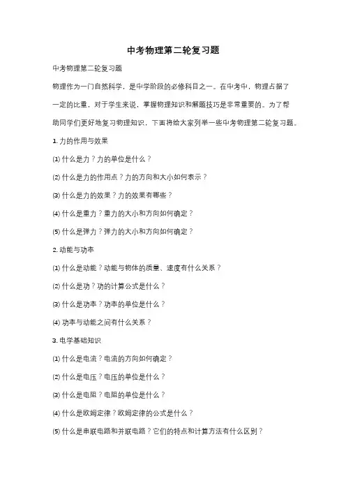 中考物理第二轮复习题