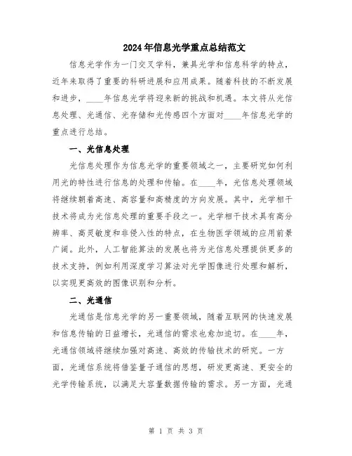 2024年信息光学重点总结范文