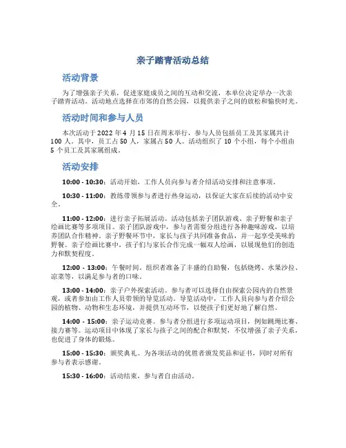 亲子踏青活动总结