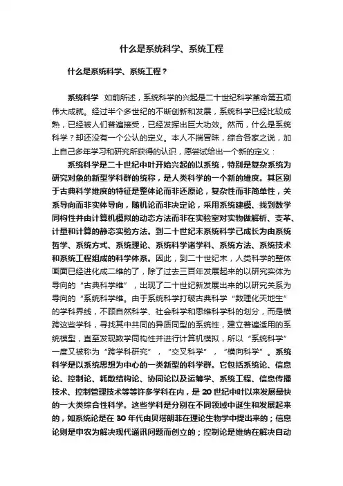 什么是系统科学、系统工程