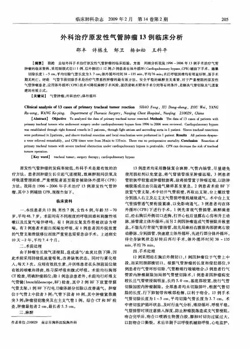 外科治疗原发性气管肿瘤13例临床分析