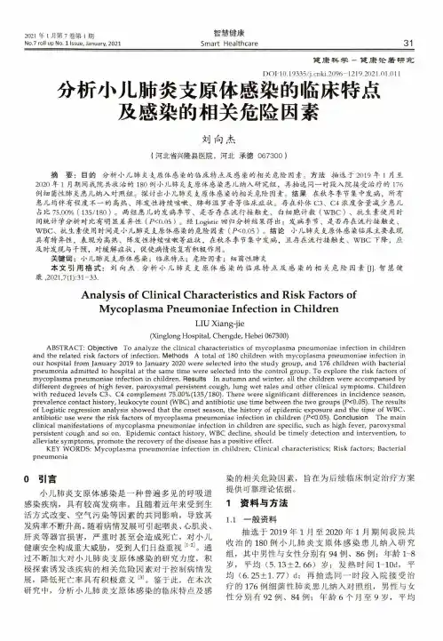 分析小儿肺炎支原体感染的临床特点及感染的相关危险因素