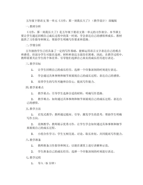 五年级下册语文第一单元《习作：那一刻我长大了》(教学设计)部编版