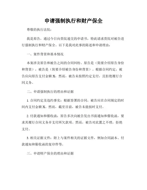申请强制执行和财产保全