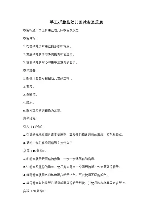 手工折蘑菇幼儿园教案及反思