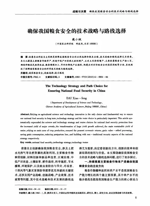 确保我国粮食安全的技术战略与路线选择