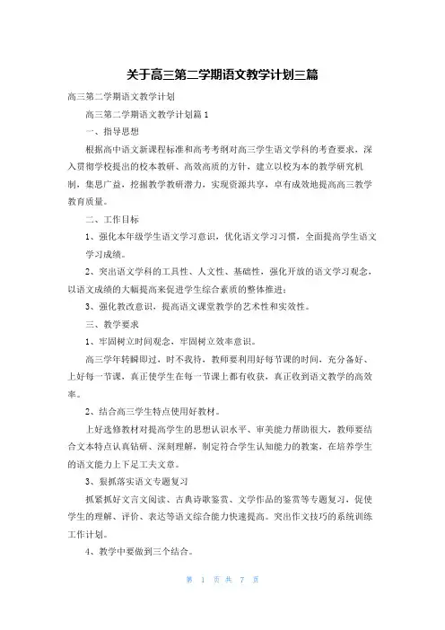 关于高三第二学期语文教学计划三篇