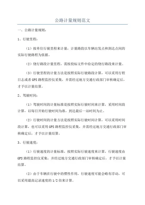 公路计量规则范文