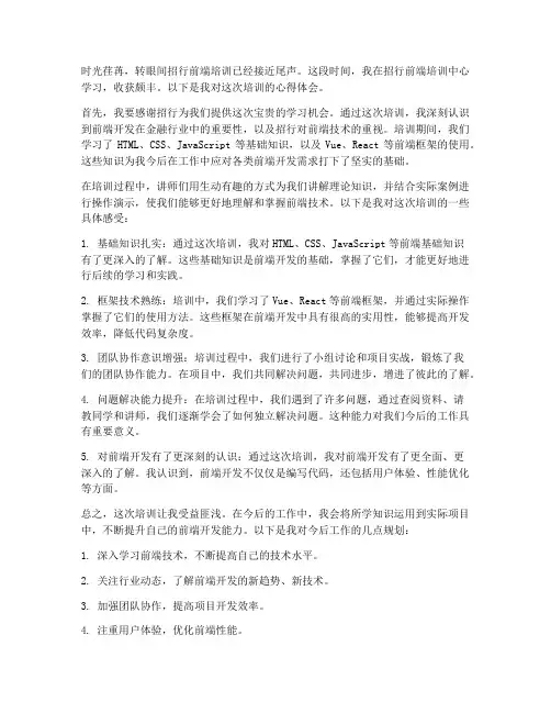 招行前端培训心得体会范文