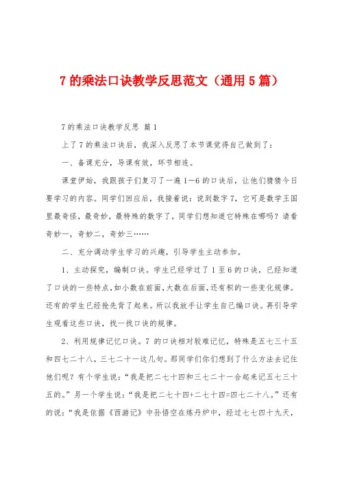 7的乘法口诀教学反思范文(5篇)