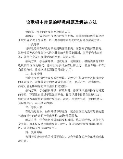 论歌唱中常见的呼吸问题及解决方法