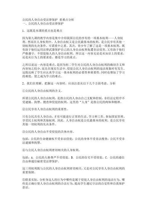 公民的人身自由受法律保护 重难点分析