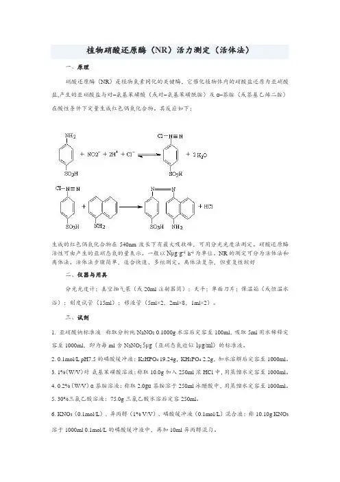植物硝酸还原酶(NR)活力测定(活体法)
