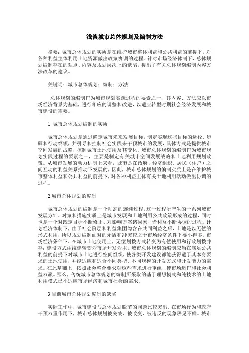 浅谈城市总体规划及编制方法