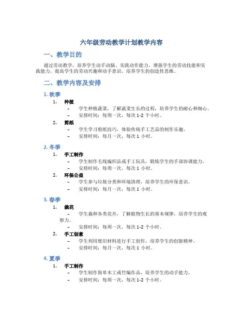 六年级劳动教学计划教学内容