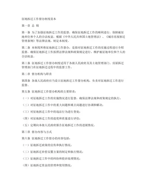 征地拆迁工作督办制度范本
