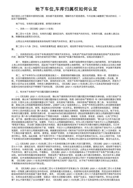 地下车位,车库归属权如何认定