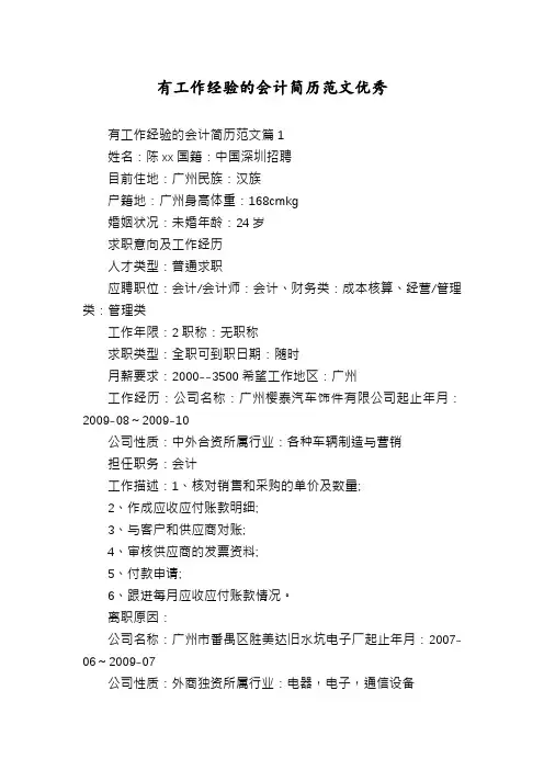 有工作经验的会计简历范文优秀