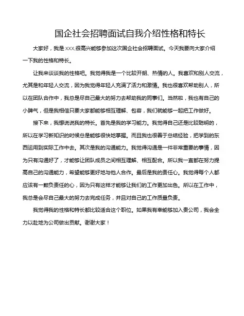 国企社会招聘面试自我介绍性格和特长