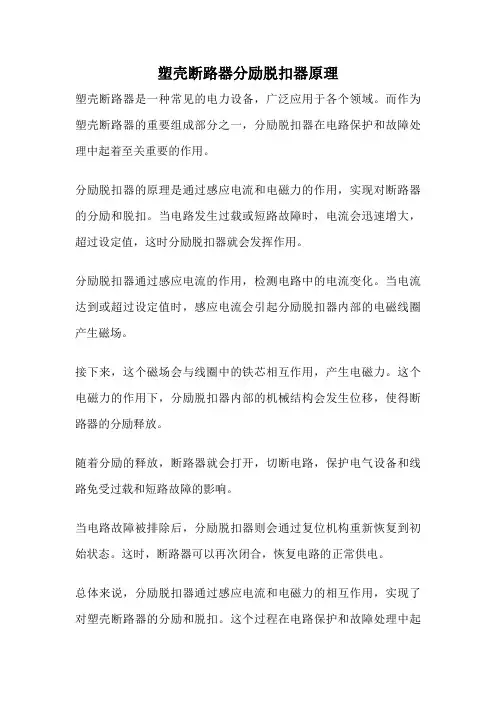 塑壳断路器分励脱扣器原理