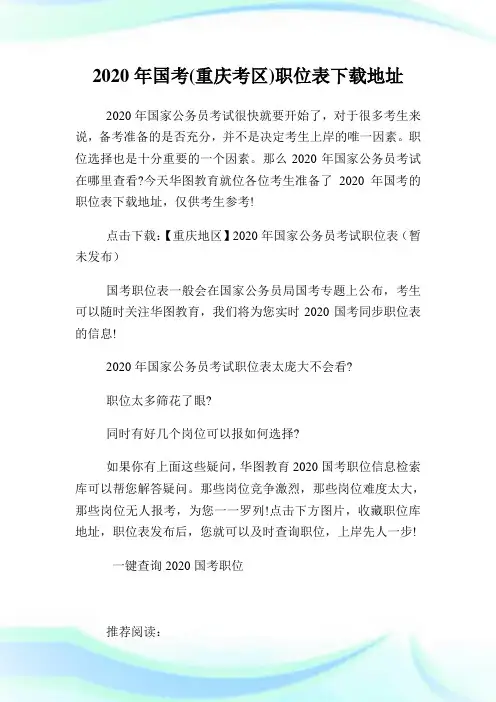 2020年国考重庆考区职位表下载地址.doc