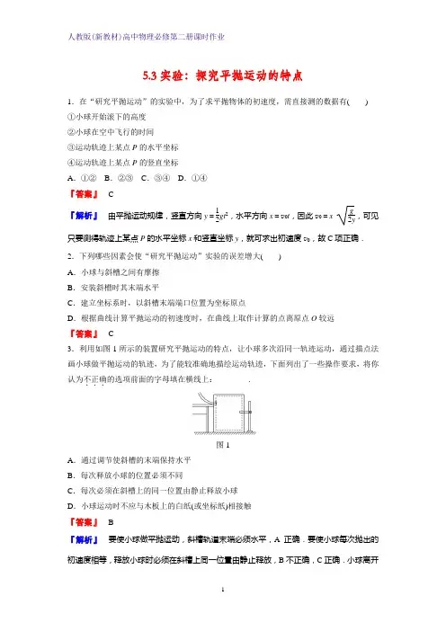 人教版(新教材)高中物理必修2第二册课时作业4：5.3实验：探究平抛运动的特点 练习