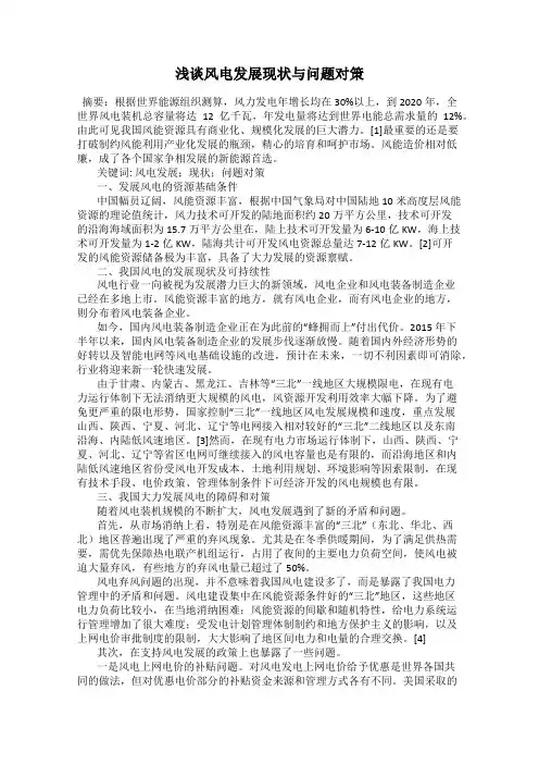 浅谈风电发展现状与问题对策