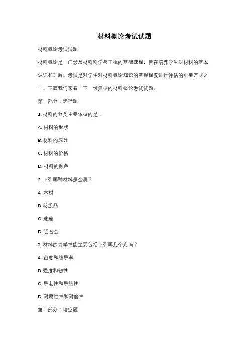 材料概论考试试题