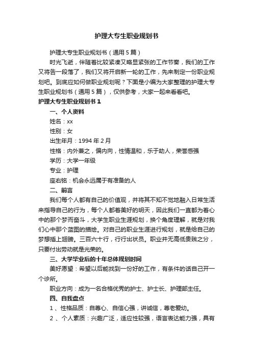 护理大专生职业规划书（通用5篇）