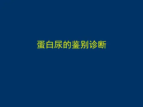 蛋白尿的鉴别诊断