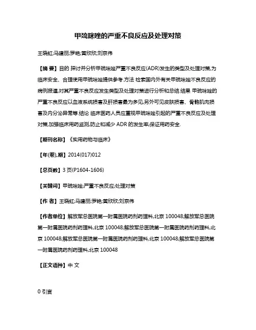 甲巯咪唑的严重不良反应及处理对策
