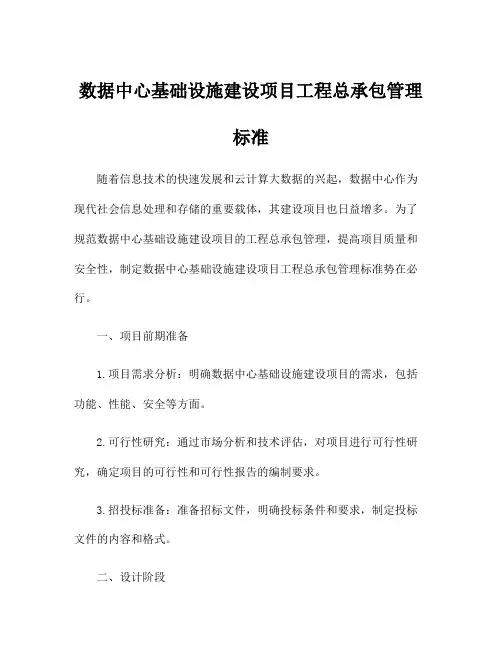 数据中心基础设施建设项目工程总承包管理标准