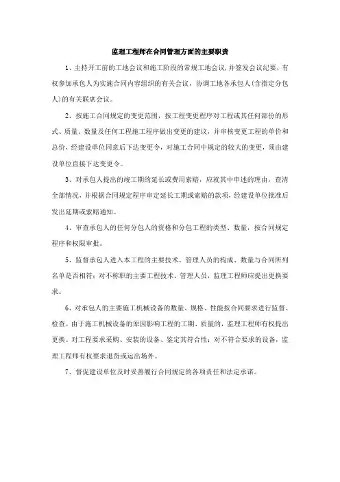 监理工程师在合同管理方面的主要职责